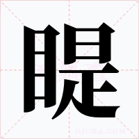 睼字的字形和写法