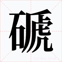 磃字字形