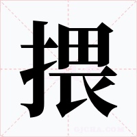 揋字的字形和写法