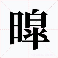 暭字的字形和写法