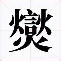 爕字的字形和写法