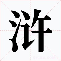浒字字形