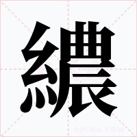繷字的字形和写法