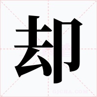 却字字形