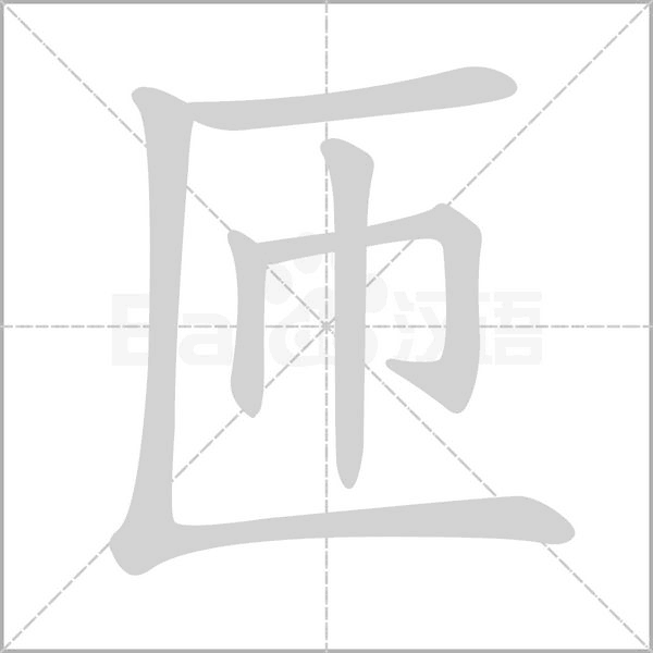 匝字笔顺图