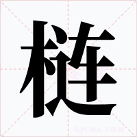 梿字的字形和写法