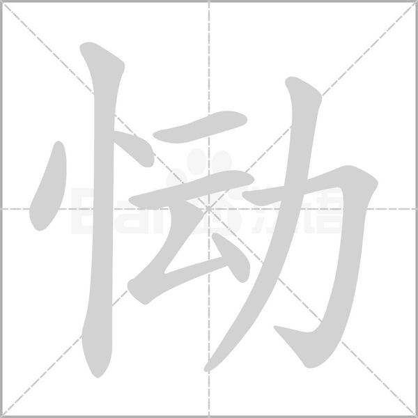 恸字笔顺图