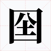 囶字的字形和写法