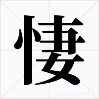 悽字的字形和写法