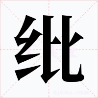 纰字的字形和写法