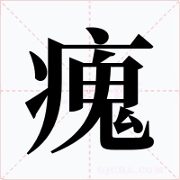 瘣字的字形和写法