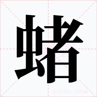 蝫字字形