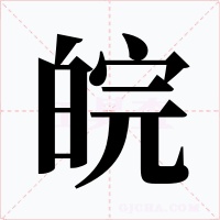 皖字的字形和写法