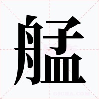 艋字的字形和写法