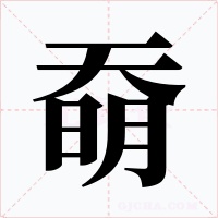 奣字的字形和写法