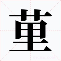 荲字字形