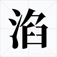 淊字字形