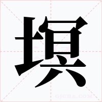 塓字的字形和写法