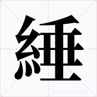 綞字字形