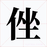 侳字的字形和写法