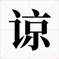 谅字的字形和写法