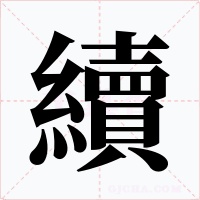 續字的字形和写法