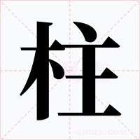 柱字字形