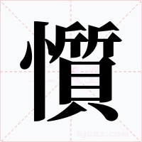 懫字的字形和写法