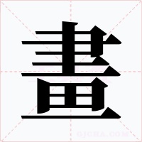 畫字字形