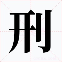 刑字的字形和写法