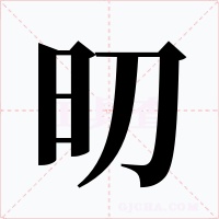 旫字的字形和写法