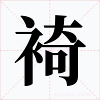 裿字字形
