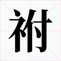祔字字形