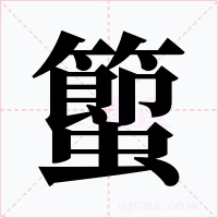 蠞字的字形和写法