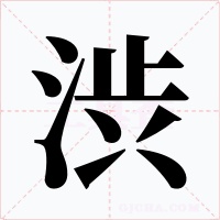 渋字的字形和写法