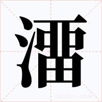 澑字的字形和写法