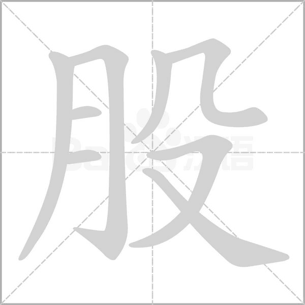 股字笔顺图