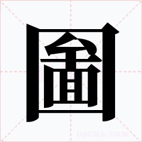 圗字的字形和写法