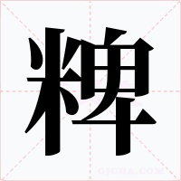 粺字字形