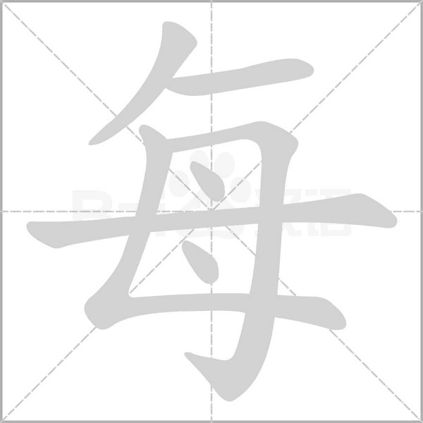 每字笔顺图