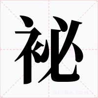 袐字的字形和写法