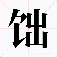 饳字字形