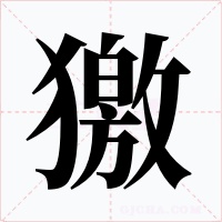 獥字的字形和写法