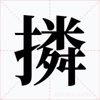 撛字字形
