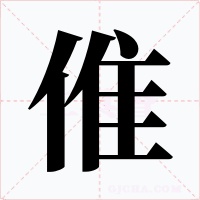 倠字的字形和写法