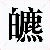 皫字的字形和写法