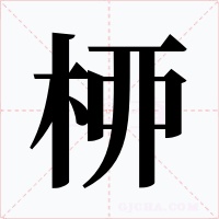 桺字字形