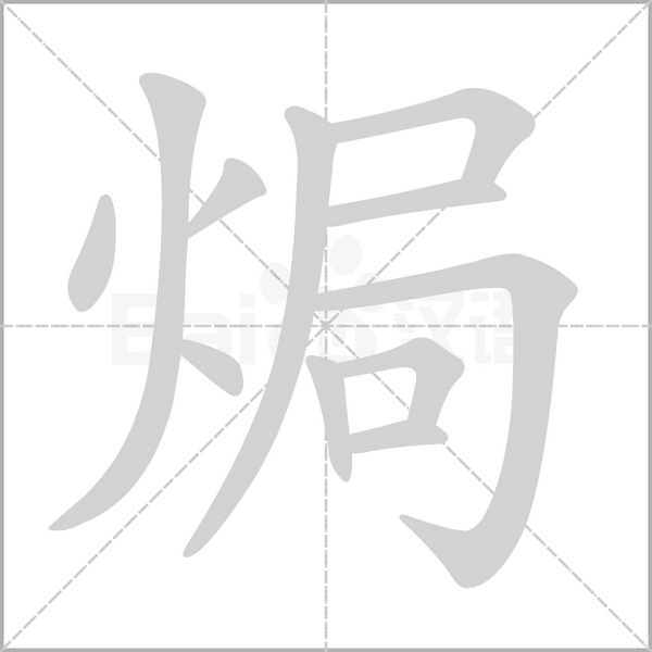 焗字笔顺图