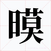 暯字字形