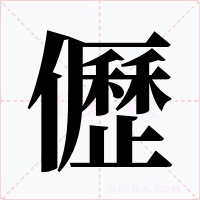 儮字的字形和写法